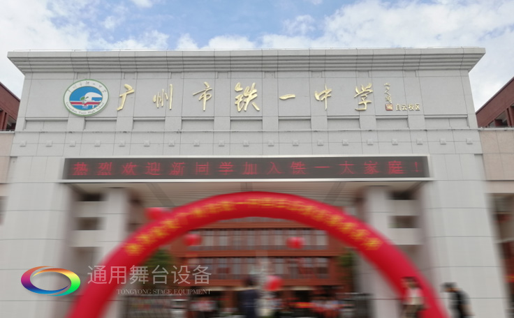 通用舞臺承接廣州市廣鐵一中報告廳舞臺幕布、燈光、音響項目