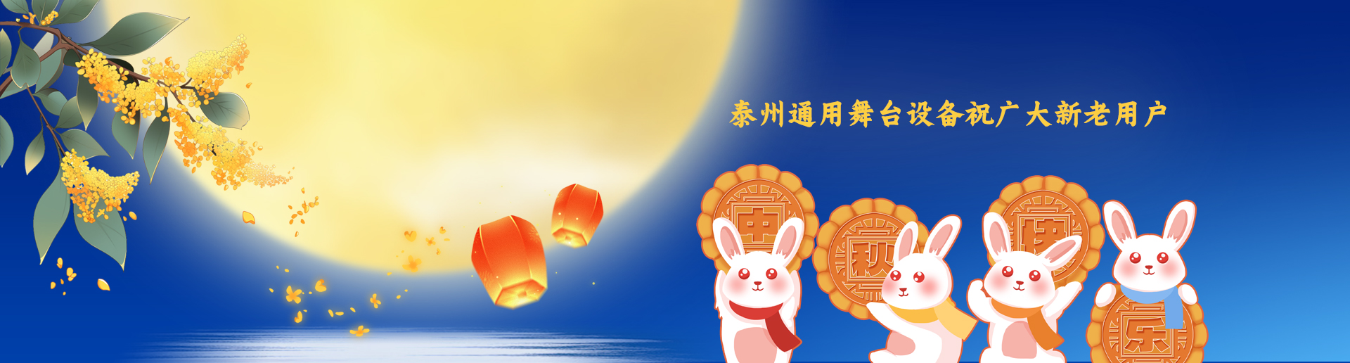 泰州通用舞臺阻燃幕布設備祝廣大新老用戶生活美滿，工作順利！衷心祝愿，中秋快樂！