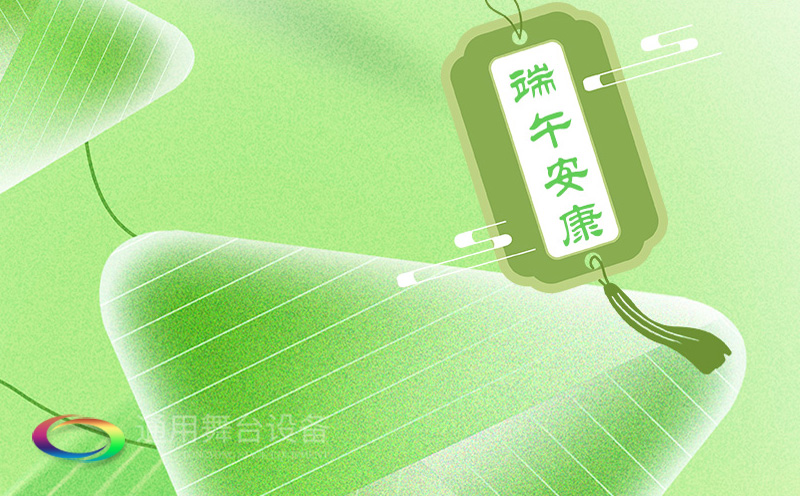 端午佳節(jié)將至，泰州通用舞臺(tái)設(shè)備有限公司向全體員工、合作伙伴及廣大客戶致以誠(chéng)摯的節(jié)日問(wèn)候！